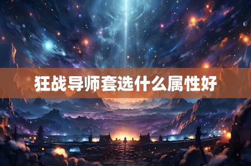 狂战导师套选什么属性好