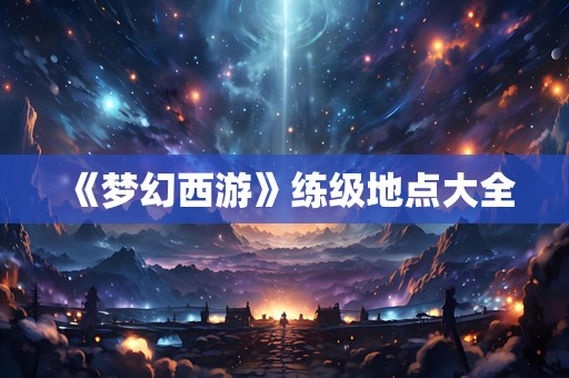 《梦幻西游》练级地点大全