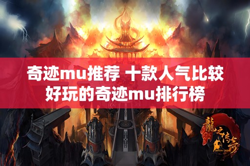 奇迹mu推荐 十款人气比较好玩的奇迹mu排行榜