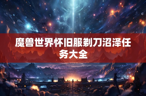 魔兽世界怀旧服剃刀沼泽任务大全