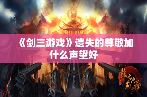 《剑三游戏》遗失的尊敬加什么声望好