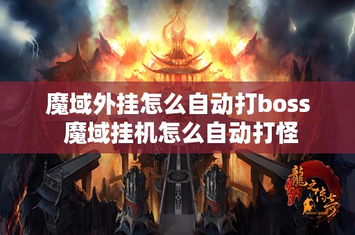 魔域外挂怎么自动打boss 魔域挂机怎么自动打怪