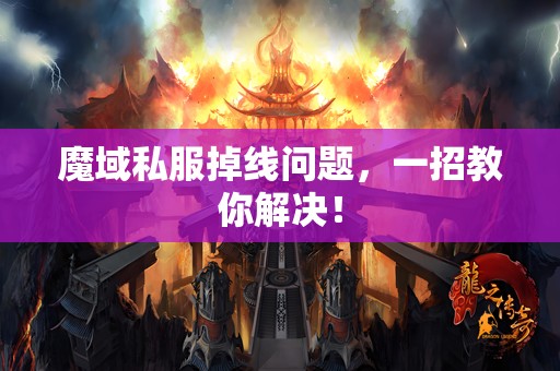 魔域私服掉线问题，一招教你解决！