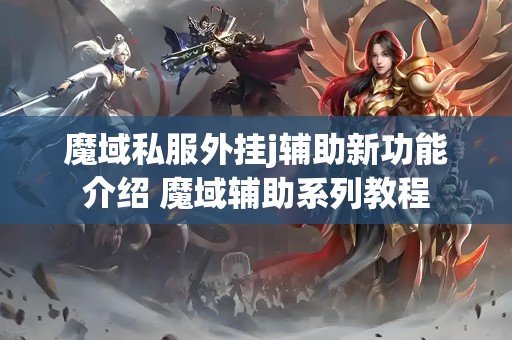 魔域私服外挂j辅助新功能介绍 魔域辅助系列教程