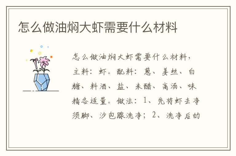 怎么做油焖大虾需要什么材料