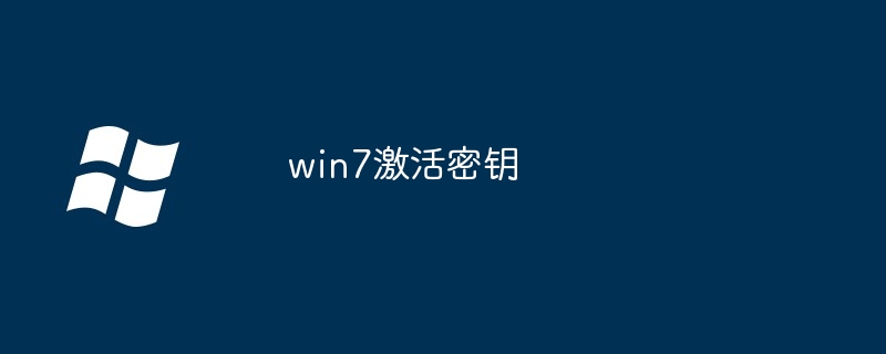 2024最新win7激活密钥大全