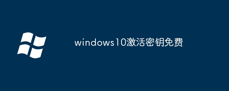 分享计算机windows10激活密钥免费码