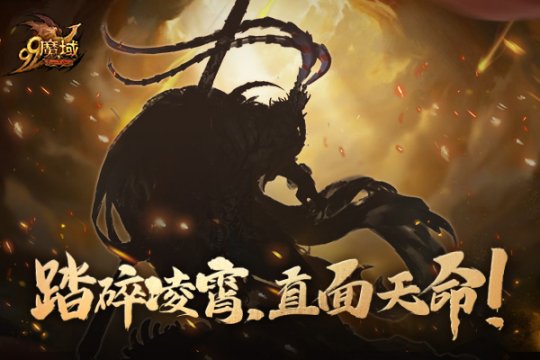 《魔域》黑悟空限时秒杀：一元抢购，重塑神话之旅