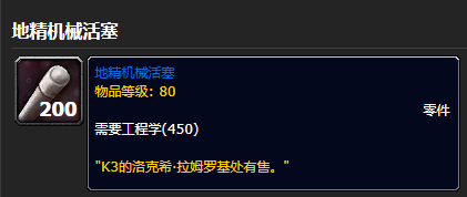 《魔兽世界游戏》地精机械活塞获得步骤介绍
