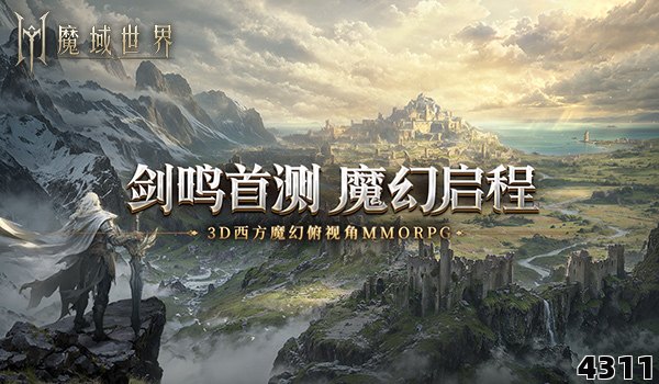 《魔域世界》：剑鸣重燃，经典再续！